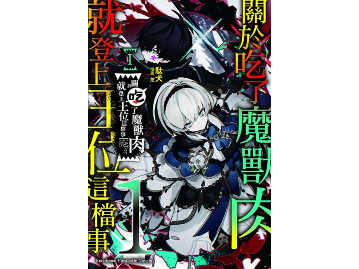 關於吃了魔獸肉就登上王位這檔事（１）