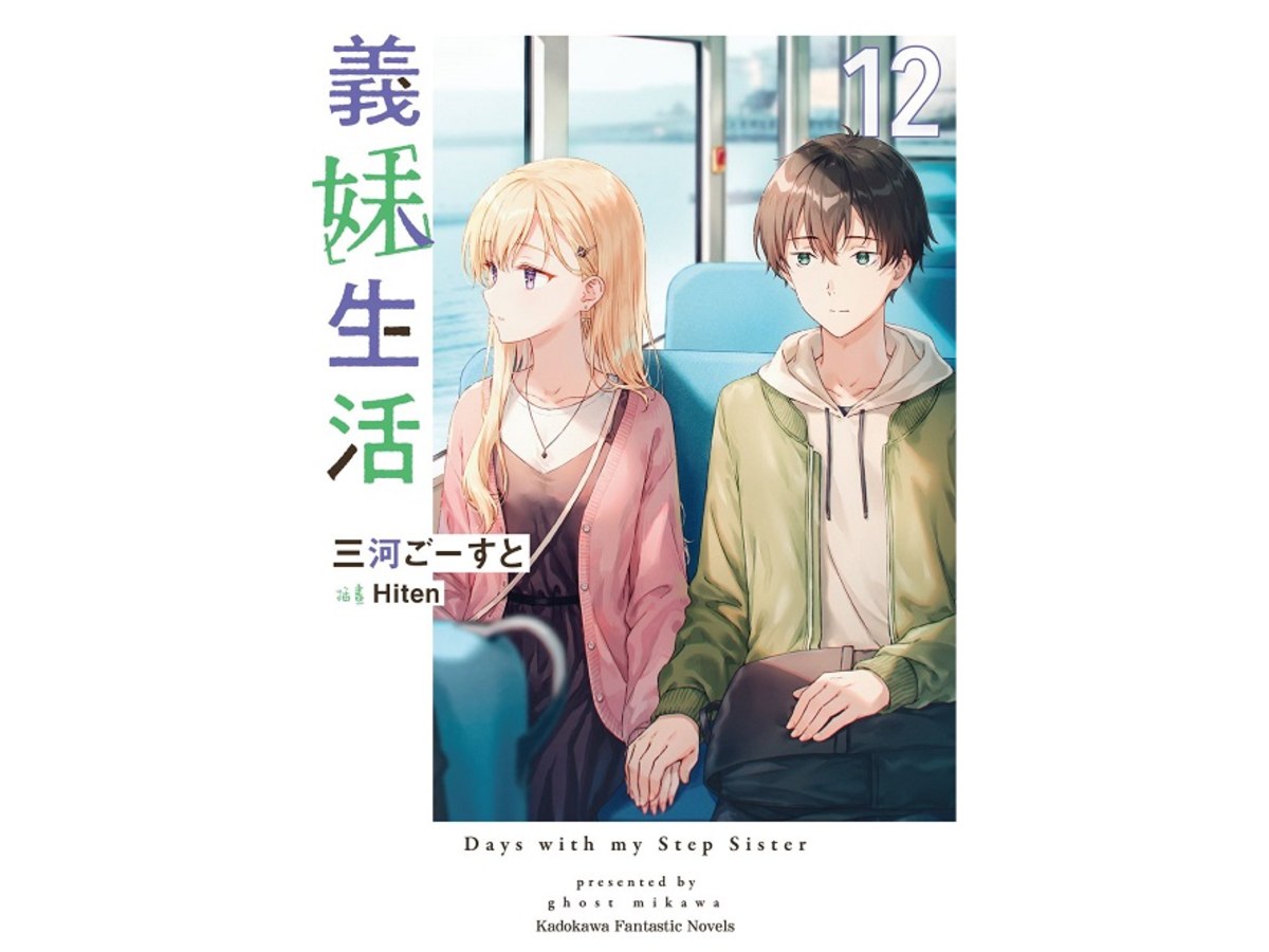 義妹生活（１２）