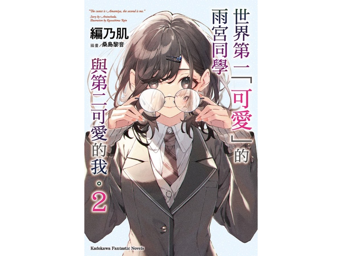 世界第一「可愛」的雨宮同學與第二可愛的我。（２）
