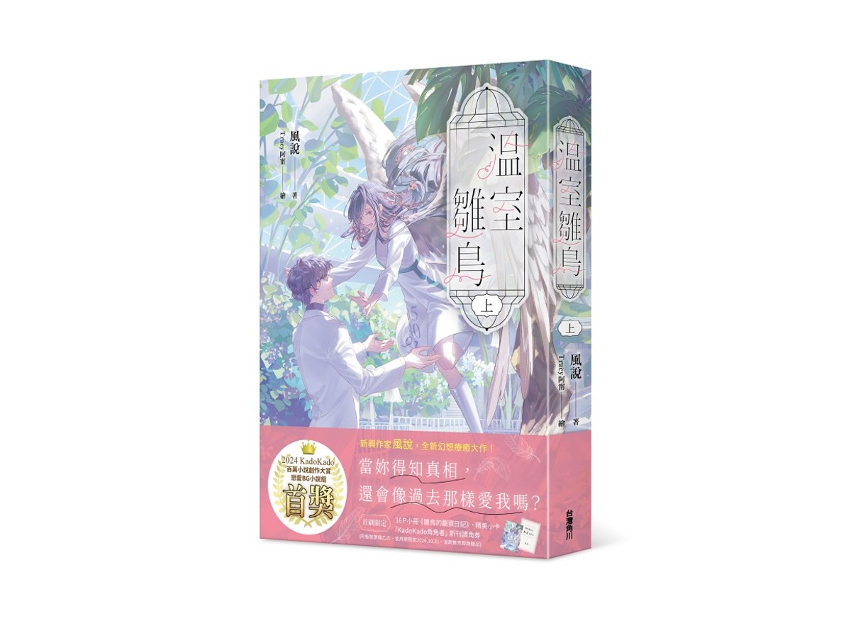 溫室雛鳥 上
