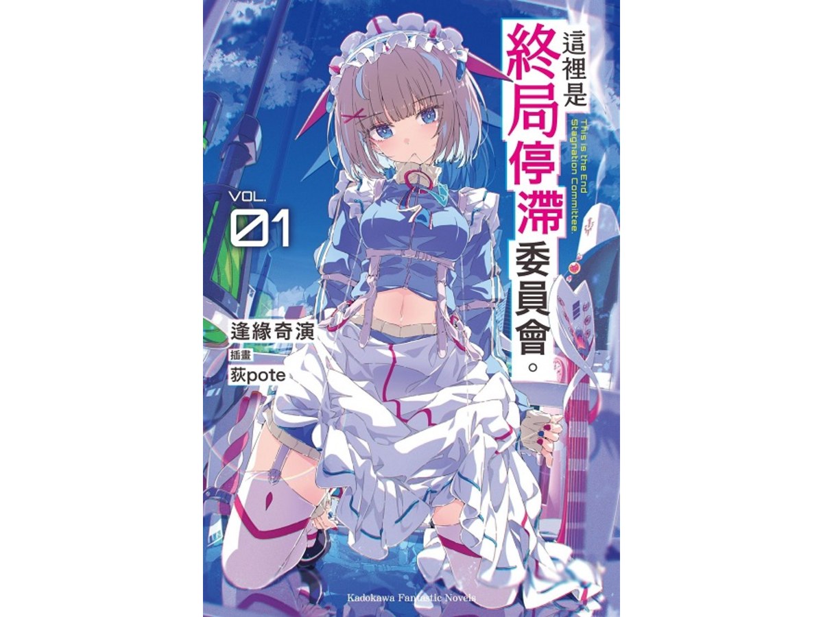 這裡是終局停滯委員會。（１）