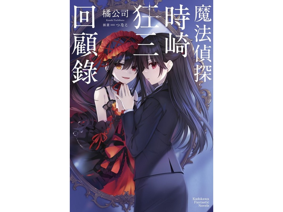 魔法偵探時崎狂三回顧錄（全）