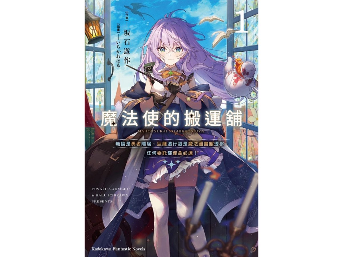 魔法使的搬運舖（１）無論是勇者隱居、巨龍遠行還是魔法圖書館遷移，任何委託都使命必達！