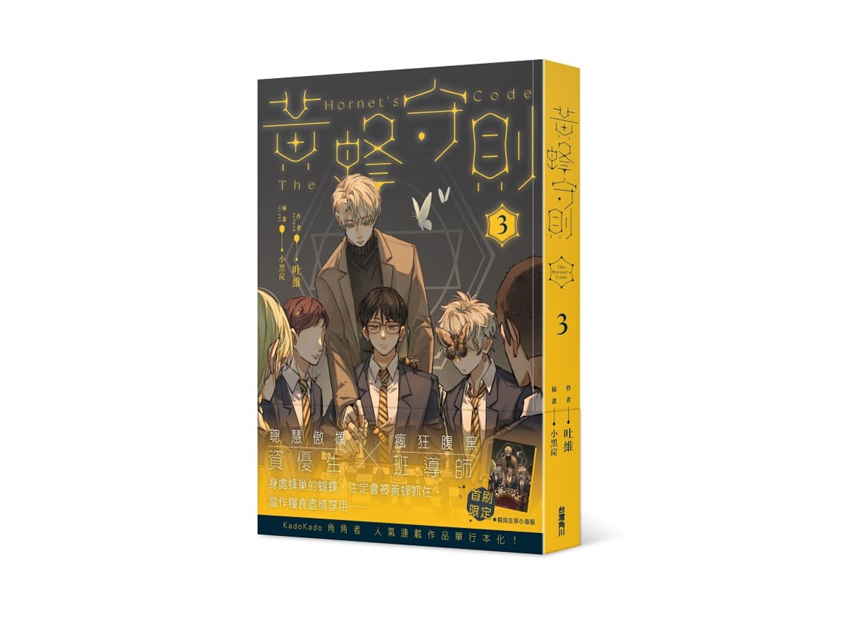 黃蜂守則（３）