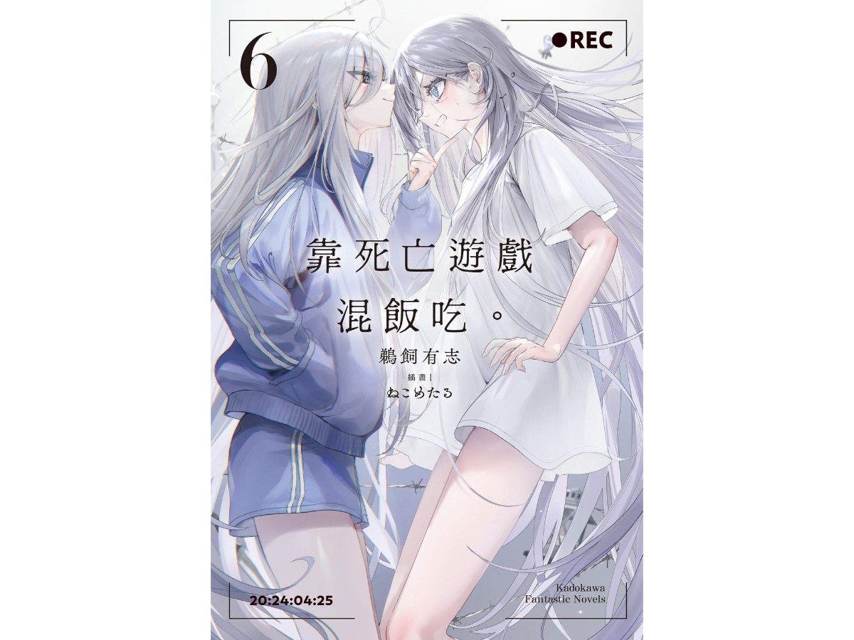 靠死亡遊戲混飯吃。（６）