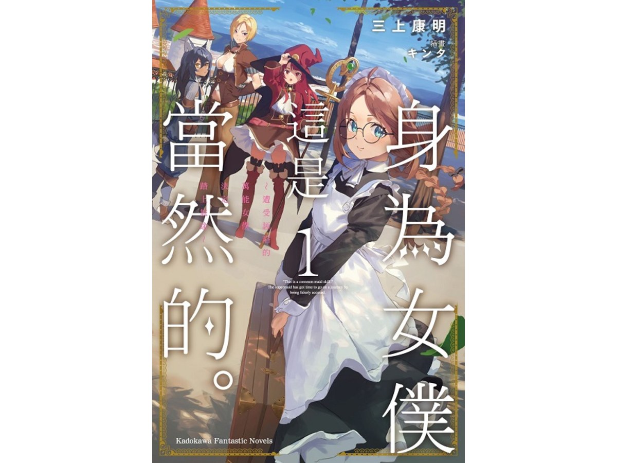 身為女僕這是當然的。～遭受誣陷的萬能女僕決定踏上旅途～（１）