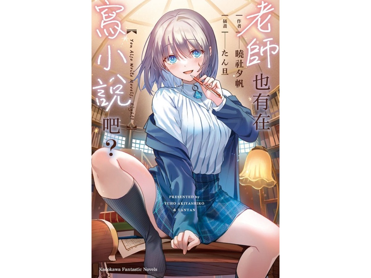 老師也有在寫小說吧？（全）