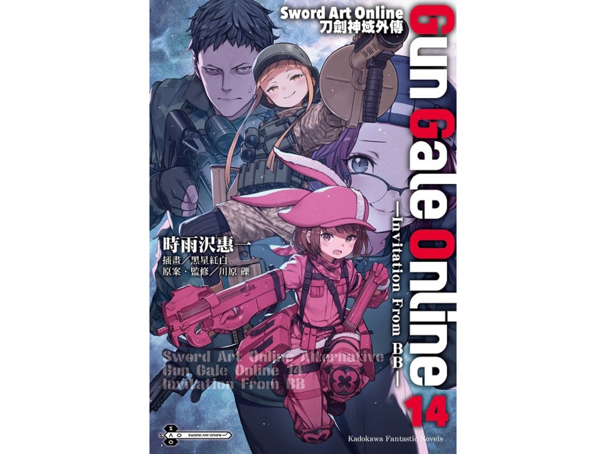 Sword Art Online刀劍神域外傳 Gun Gale Online（１４）みInvitation From BBみ
