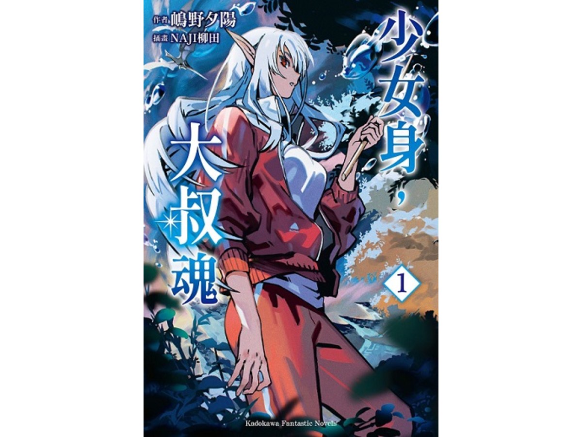 少女身，大叔魂（１）