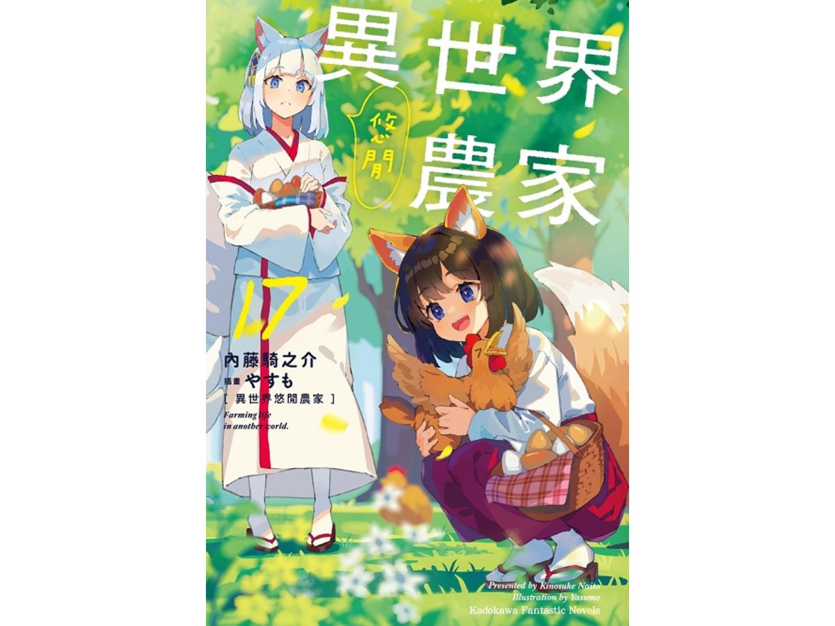 異世界悠閒農家（１７）