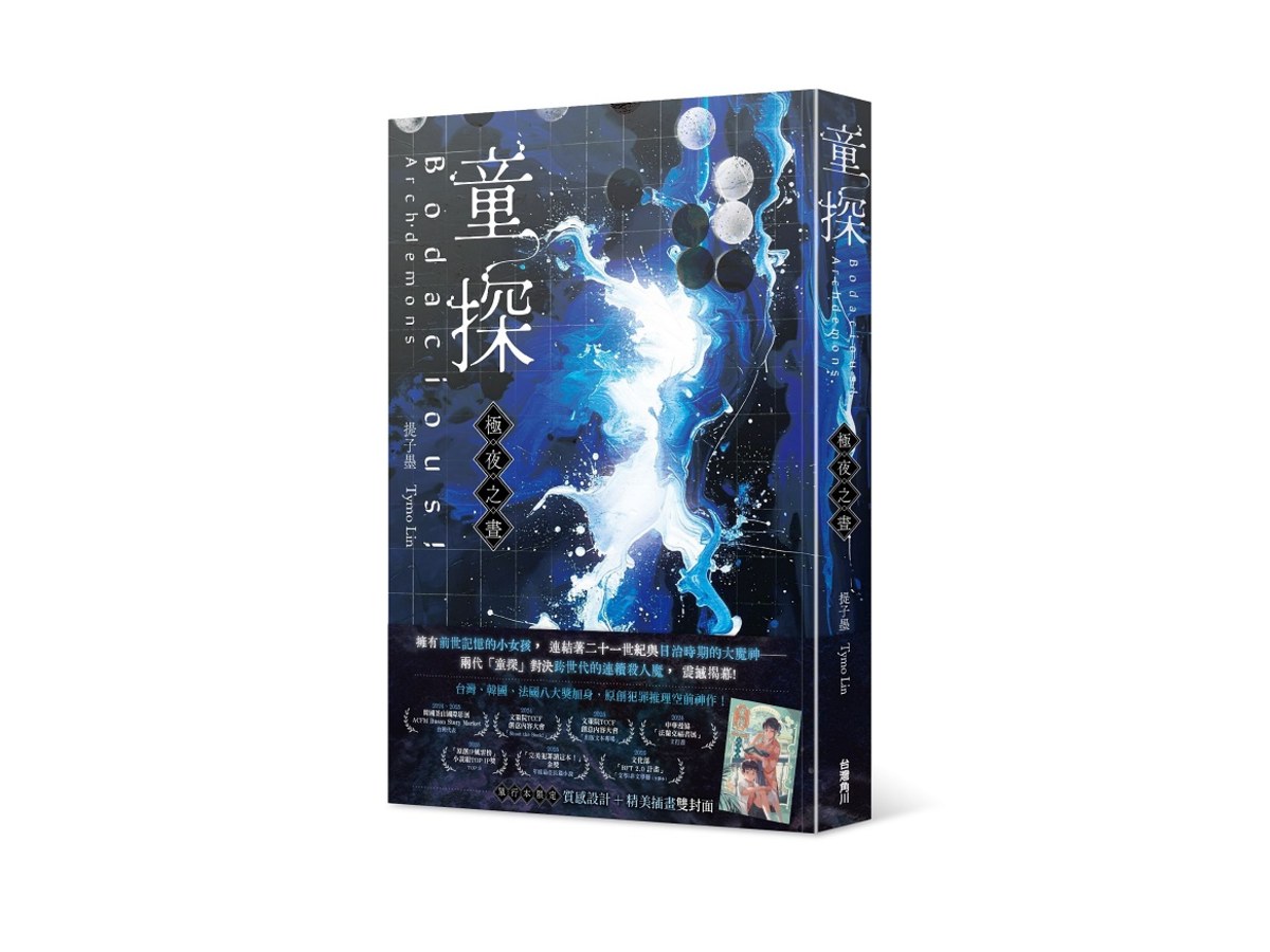 童探Bodacious！：極夜之晝