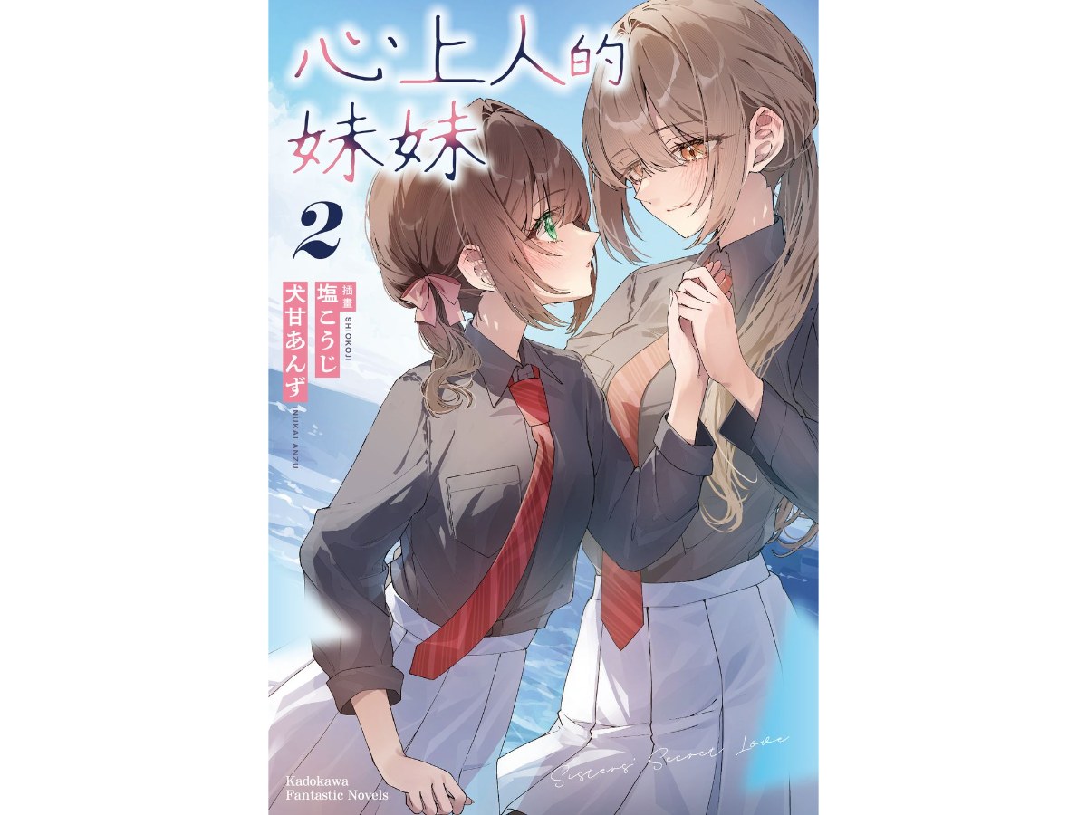 心上人的妹妹（２）