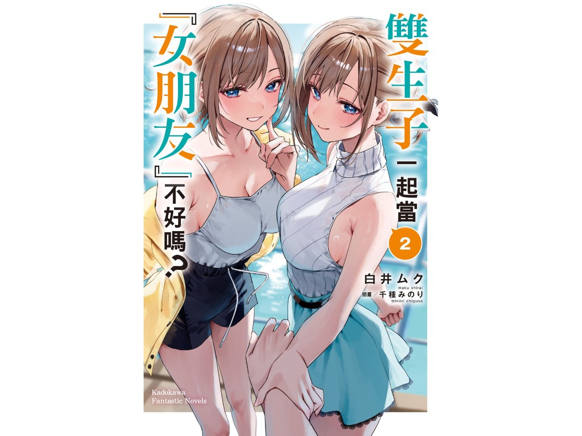 雙生子一起當「女朋友」不好嗎？（２）