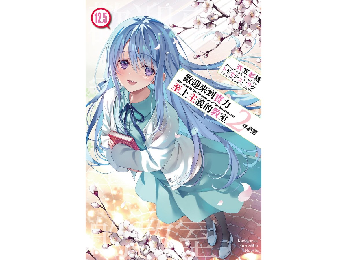 歡迎來到實力至上主義的教室２年級篇（１２．５）