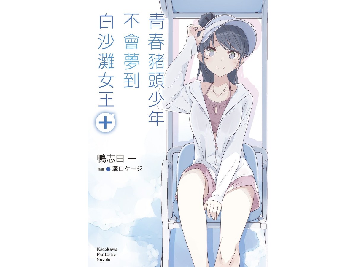 青春豬頭少年不會夢到白沙灘女王＋ 青春豬頭少年系列（１６）