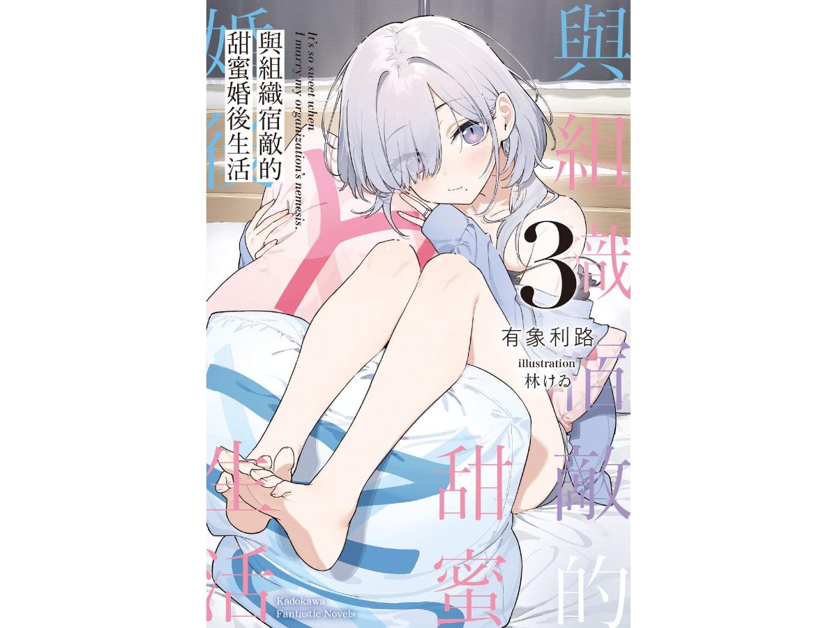 與組織宿敵的甜蜜婚後生活（３）