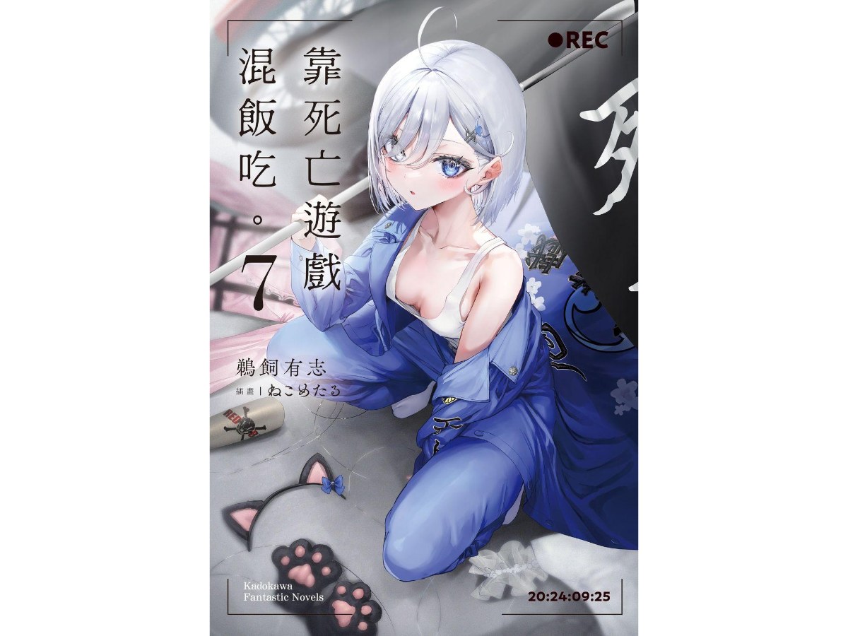 靠死亡遊戲混飯吃。（７）