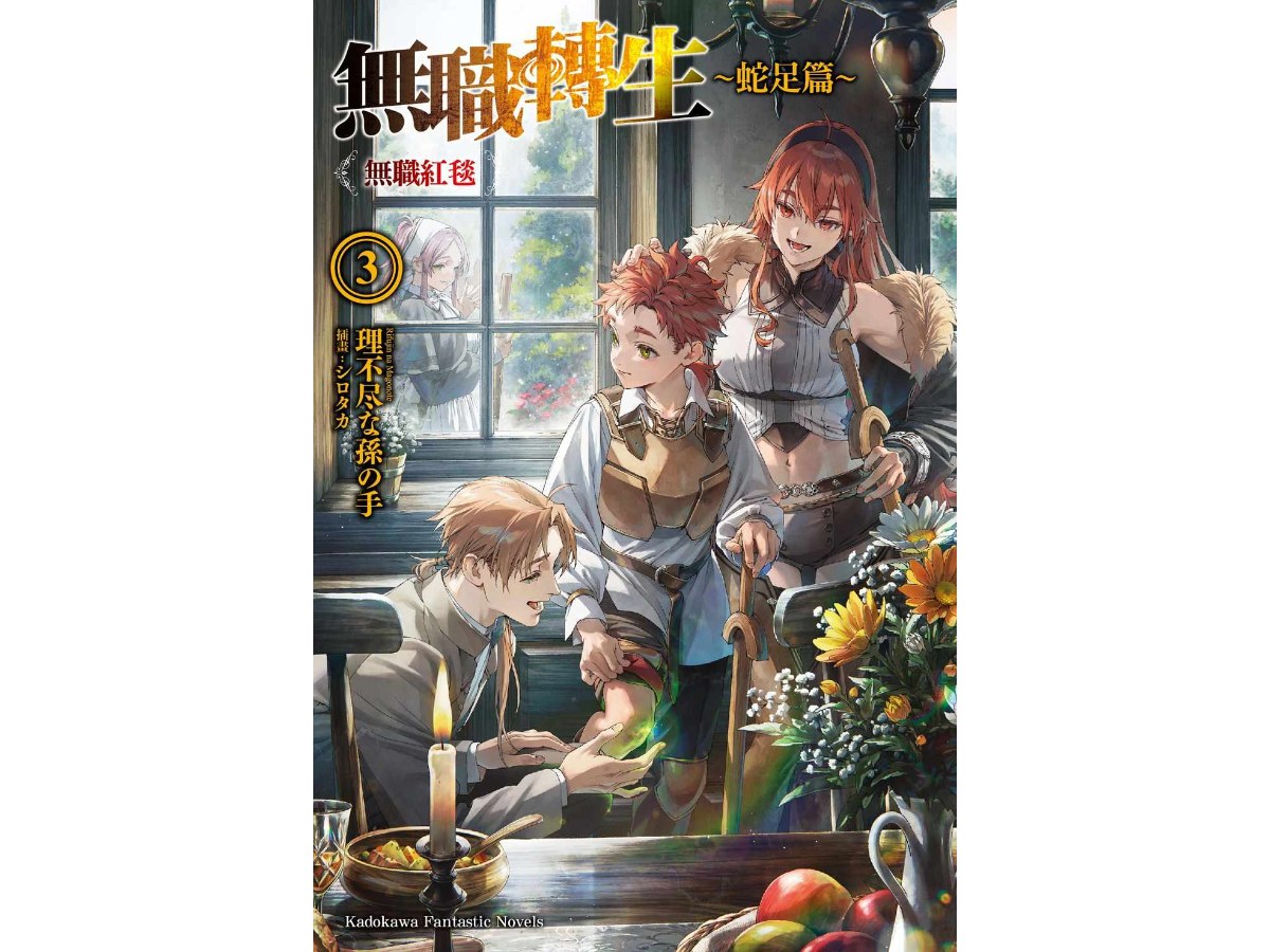 無職轉生 ～蛇足篇～（３）無職紅毯