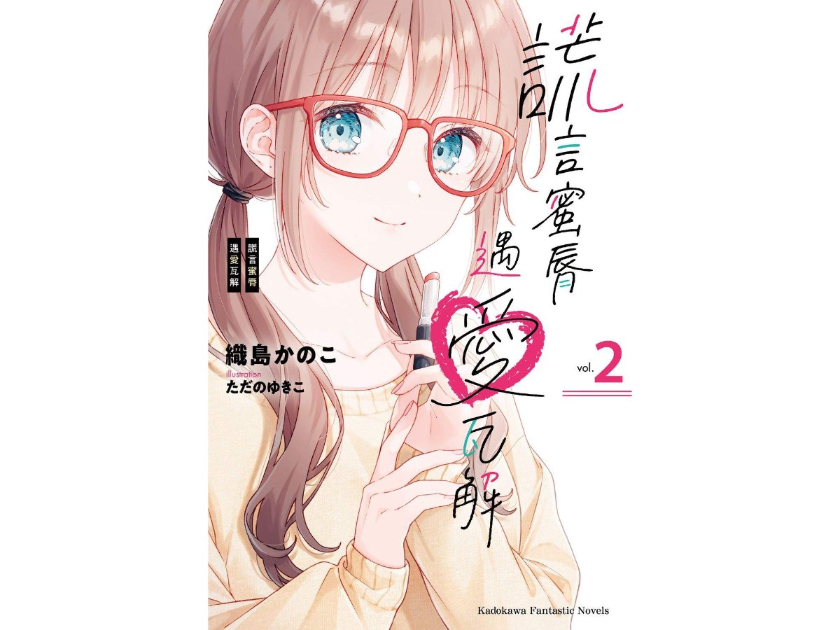 謊言蜜脣遇愛瓦解 （２）