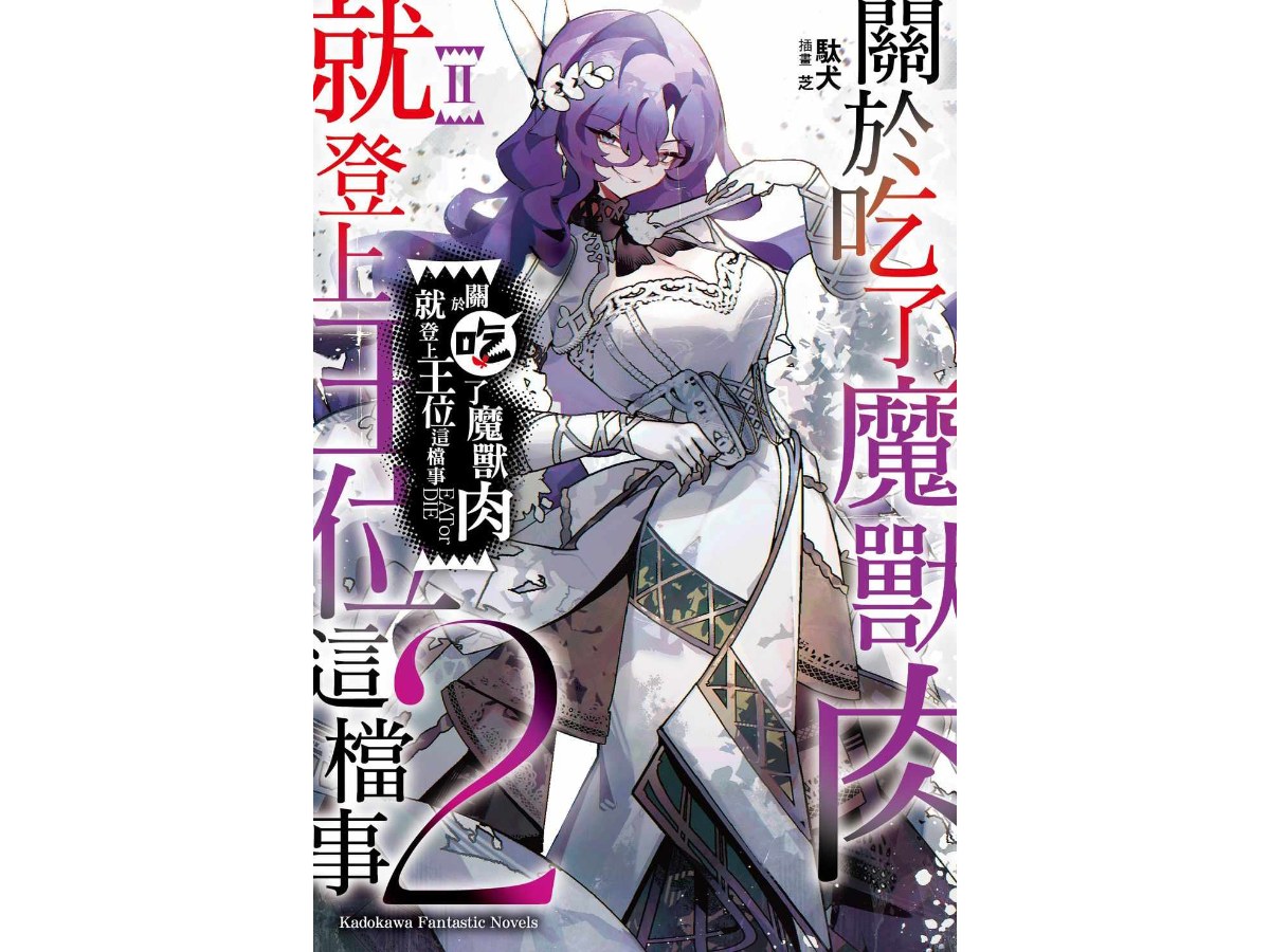 關於吃了魔獸肉就登上王位這檔事（２）