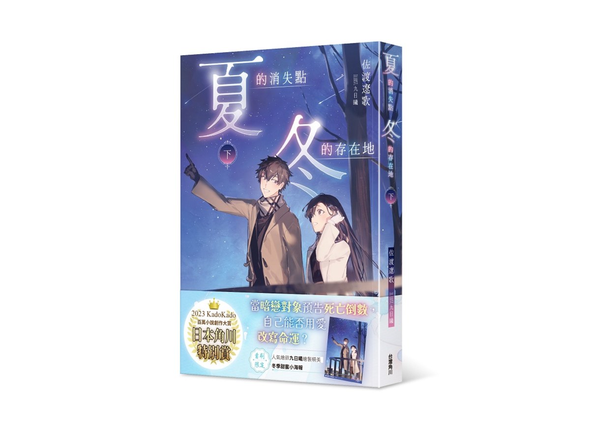 夏的消失點：冬的存在地（下）