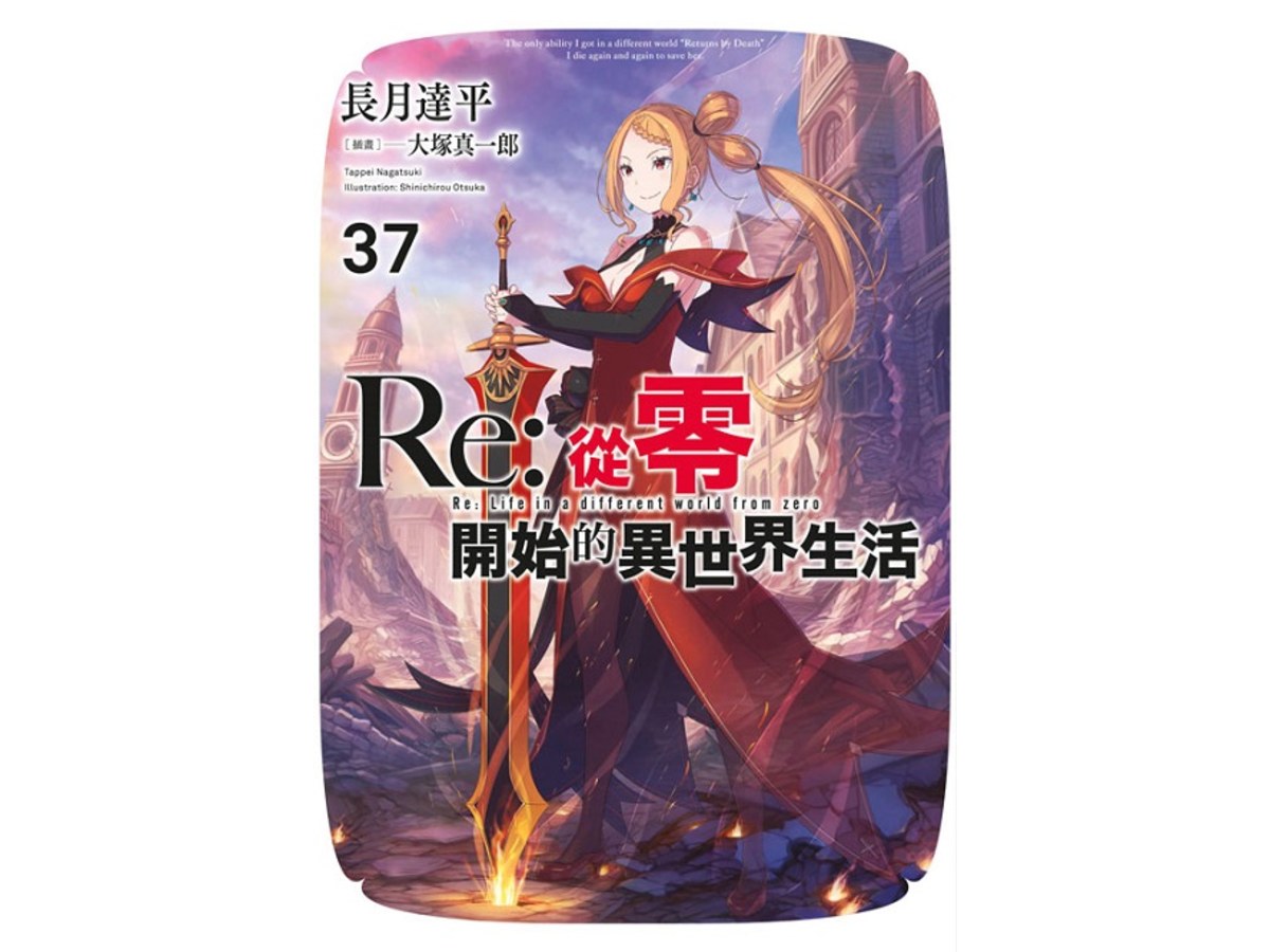 Re：從零開始的異世界生活(37)限定版