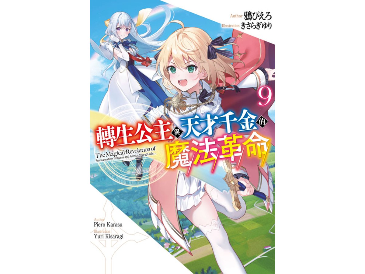 轉生公主與天才千金的魔法革命（９）