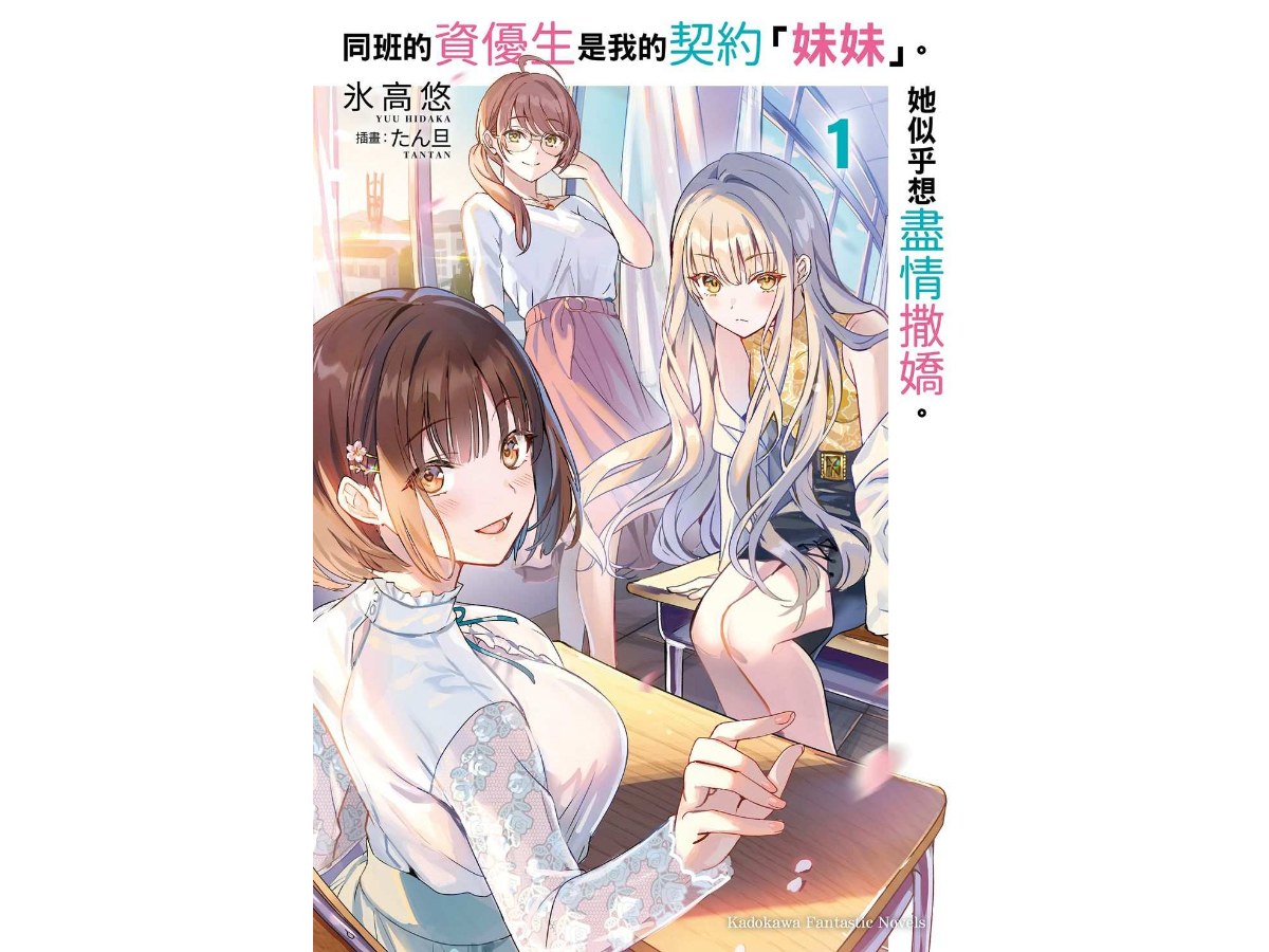 同班的資優生是我的契約「妹妹」。她似乎想盡情撒嬌。（１）