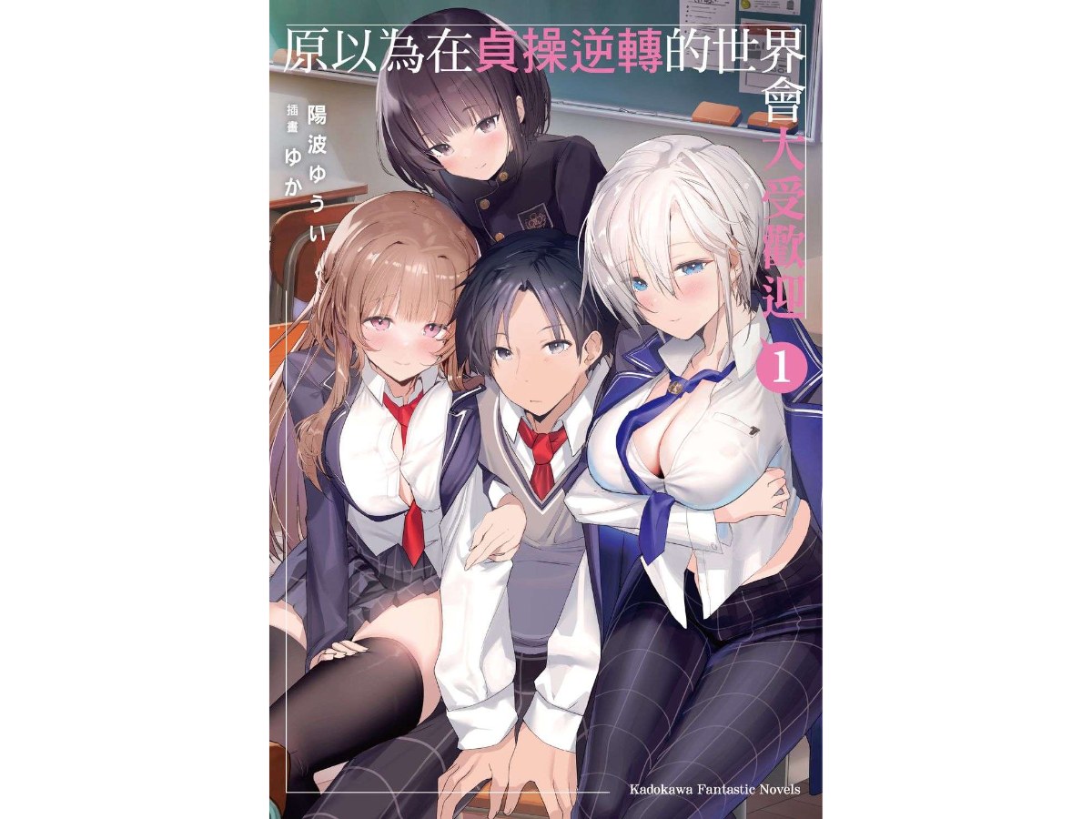原以為在貞操逆轉的世界會大受歡迎（１）