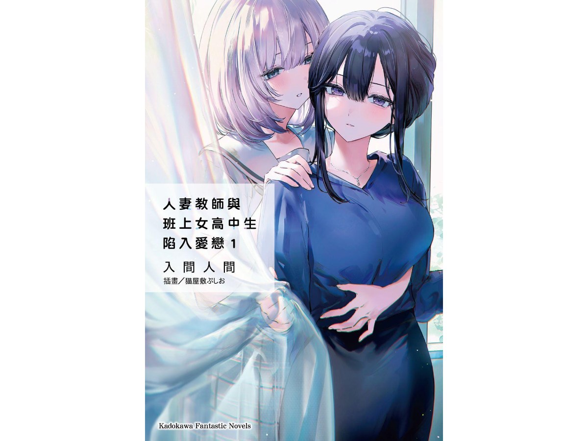 人妻教師與班上女高中生陷入愛戀（１）