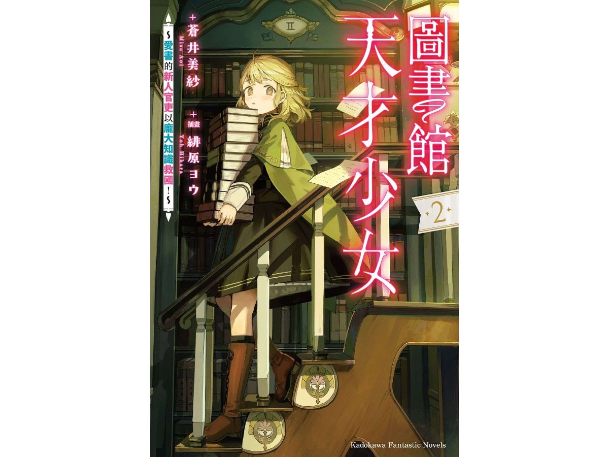 圖書館天才少女～愛書的新人官吏以龐大知識救國！～（２）