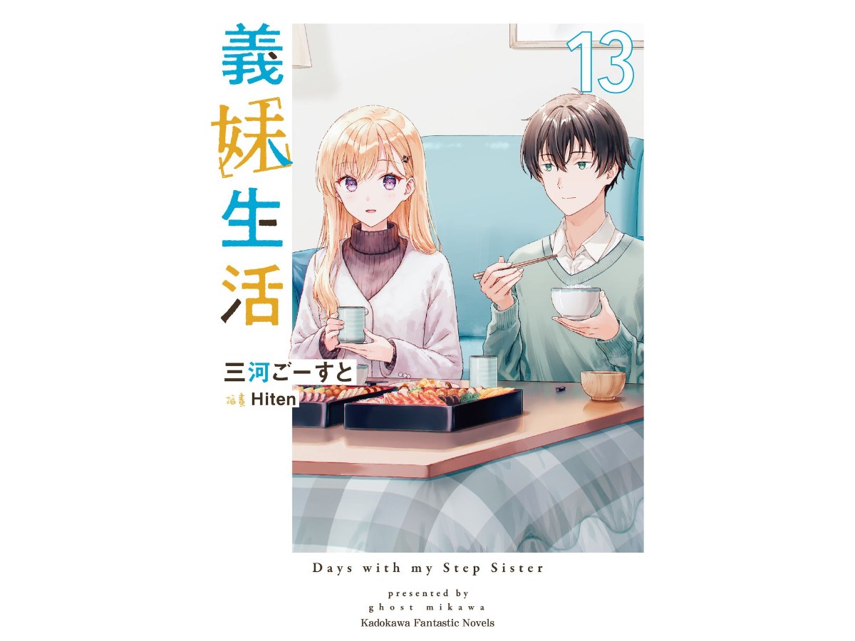 義妹生活（１３）