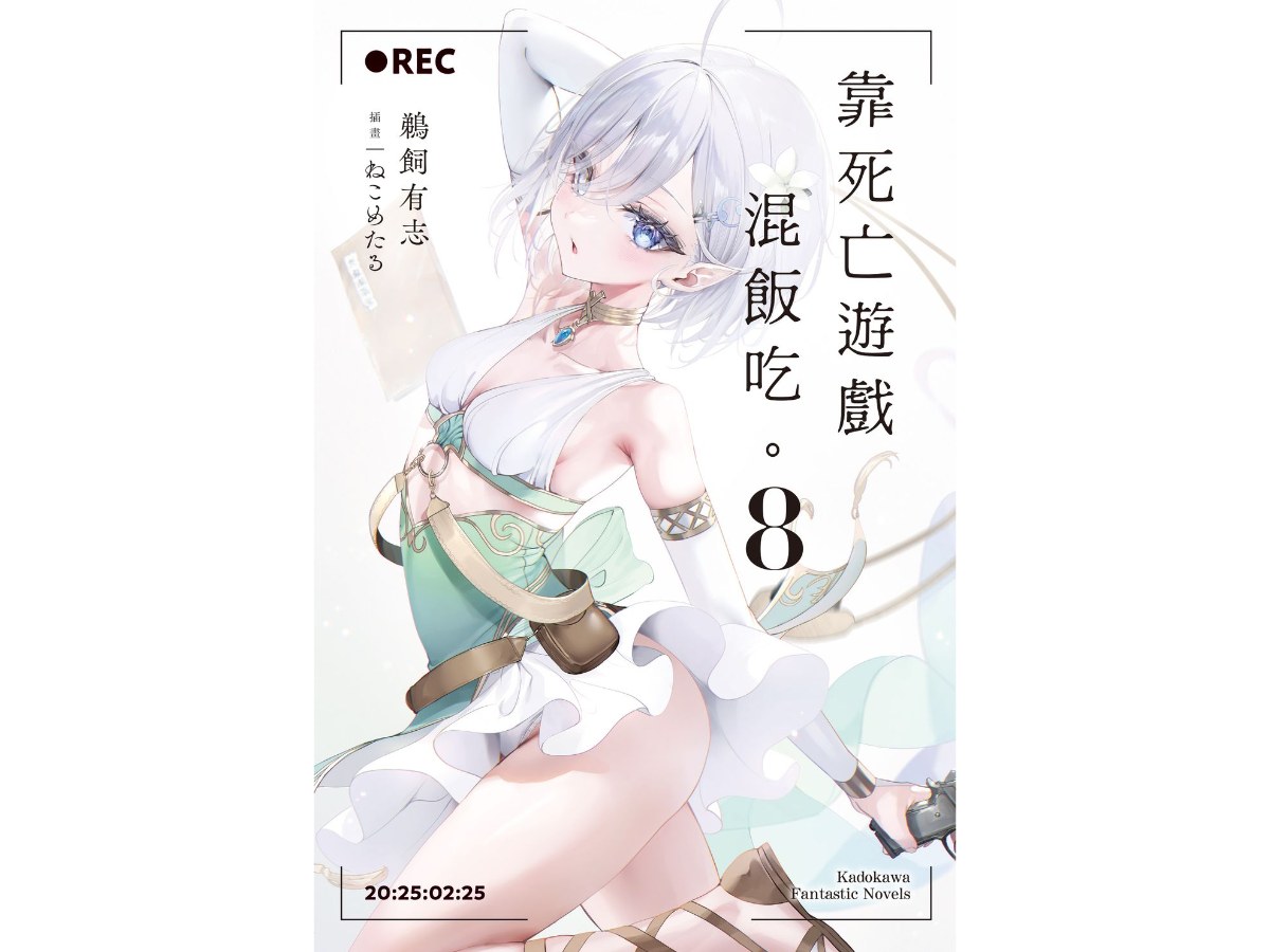 靠死亡遊戲混飯吃。（８）