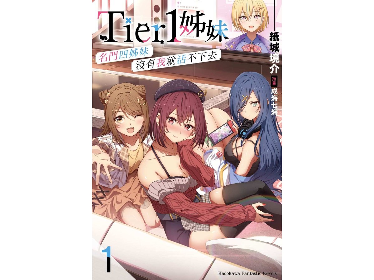 Tier1姊妹（１）名門四姊妹沒有我就活不下去