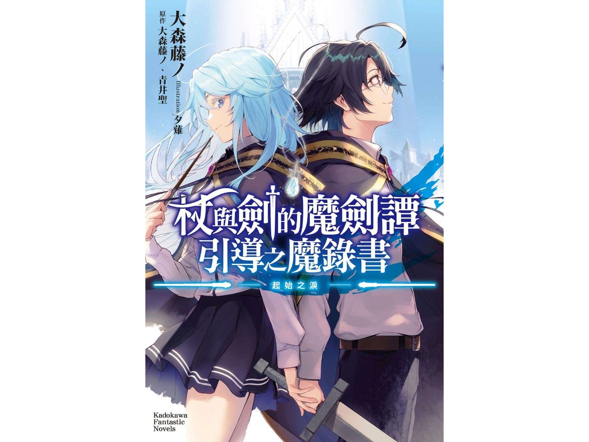 杖與劍的魔劍譚 引導之魔錄書 ─起始之淚─（全）