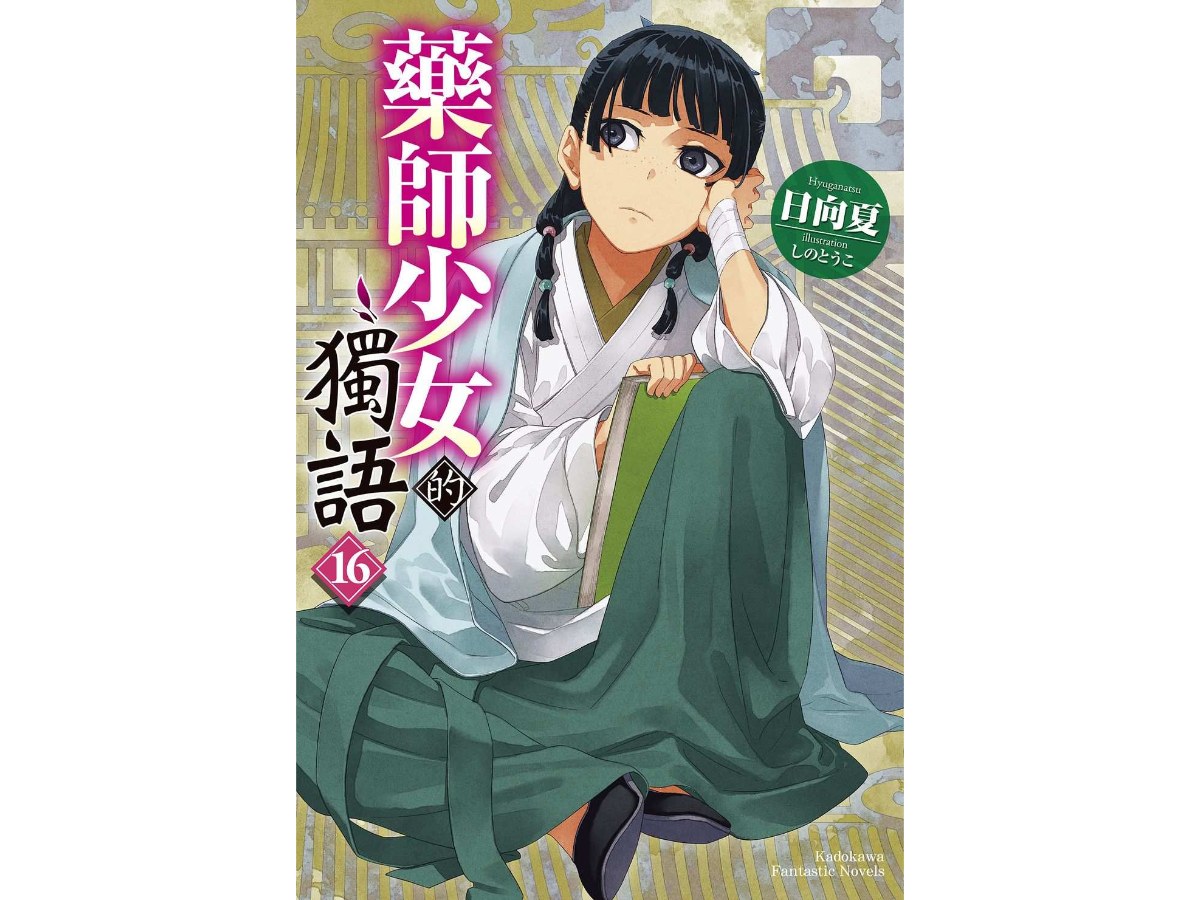 藥師少女的獨語（１６）