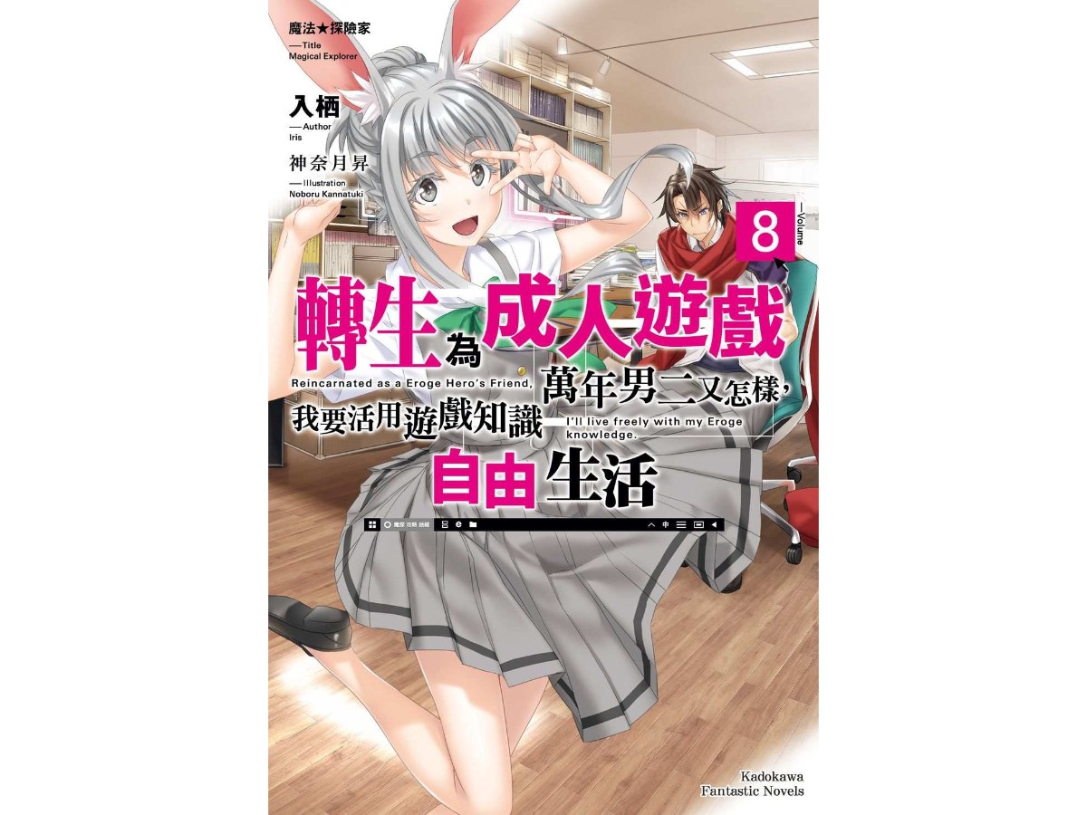 魔法★探險家  轉生為成人遊戲萬年男二又怎樣，我要活用遊戲知識自由生活（８）