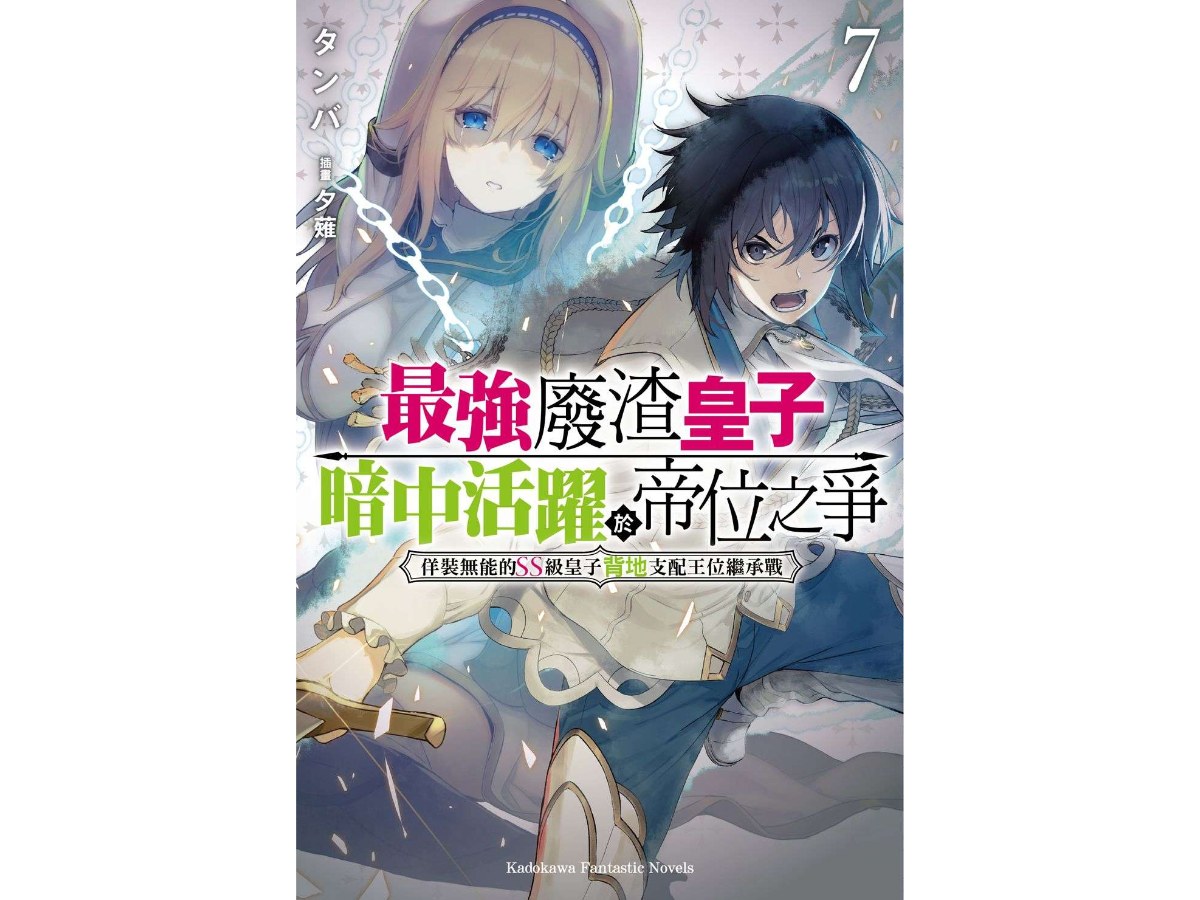 最強廢渣皇子暗中活躍於帝位之爭  佯裝無能的SS級皇子背地支配王位繼承戰（７）