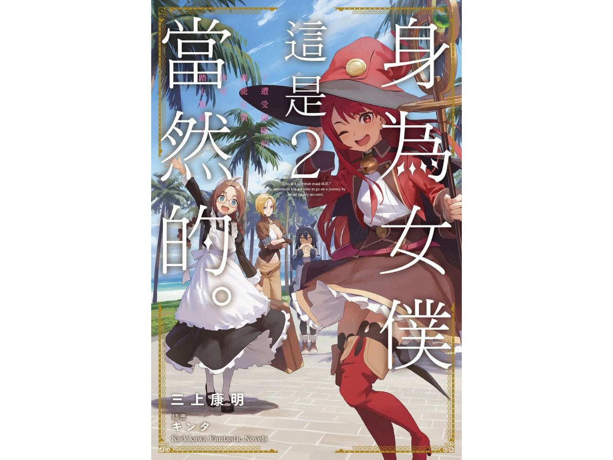 身為女僕這是當然的。～遭受誣陷的萬能女僕決定踏上旅途～（２）