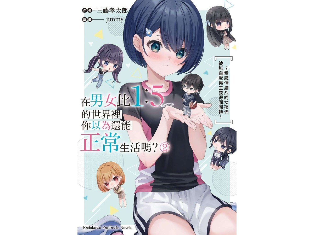 在男女比1：5的世界裡你以為還能正常生活嗎？～當感情濃烈的女孩們被無自覺男生耍得團團轉～（２）