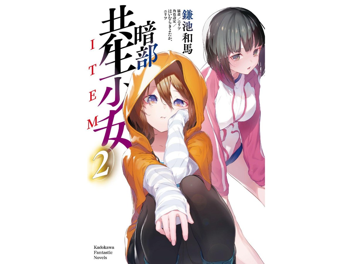 暗部共生少女（２）