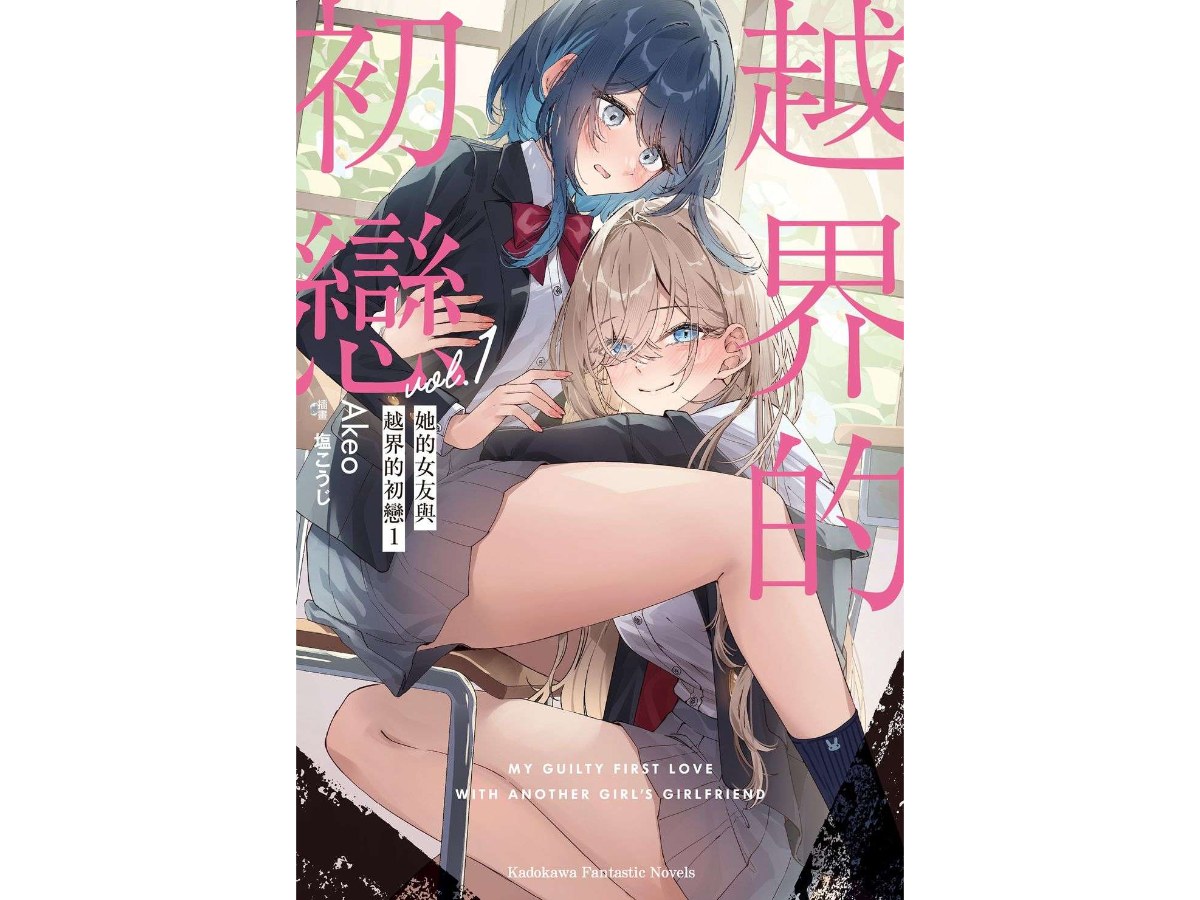 她的女友與越界的初戀（１）