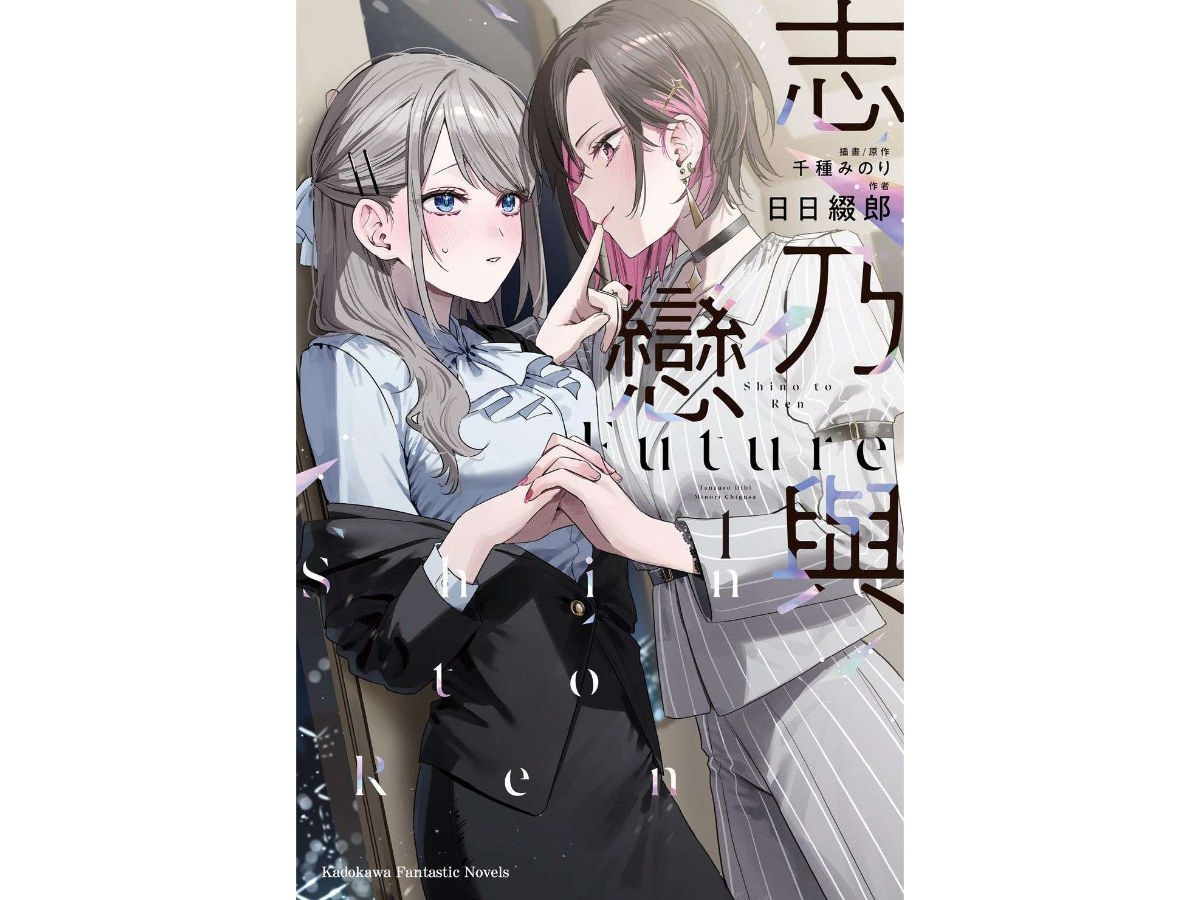 志乃與戀 Future（１）
