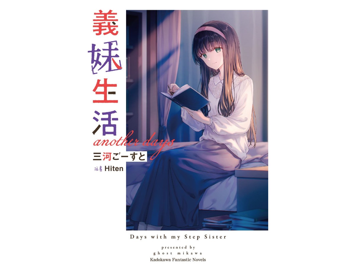 義妹生活 another days（全）
