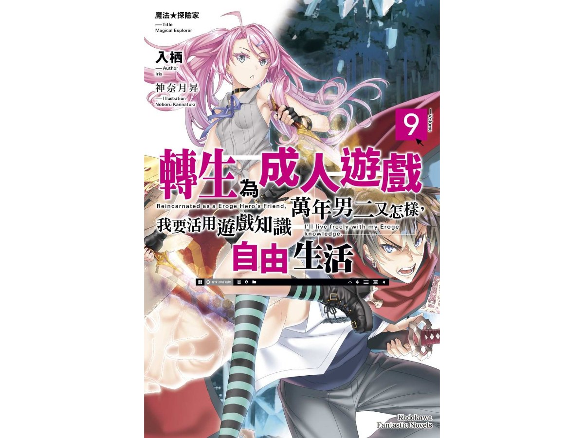 魔法★探險家  轉生為成人遊戲萬年男二又怎樣，我要活用遊戲知識自由生活（９）