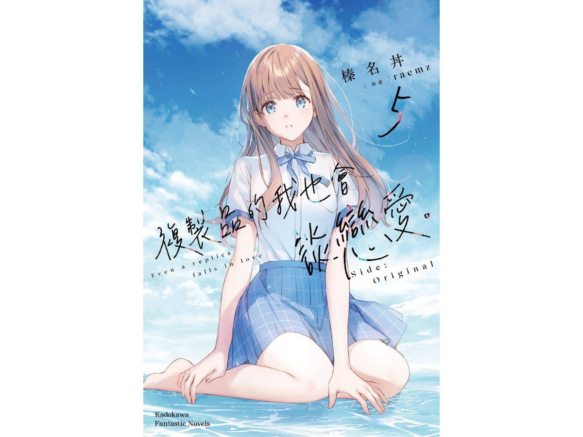 複製品的我也會談戀愛。（５）Side:Original