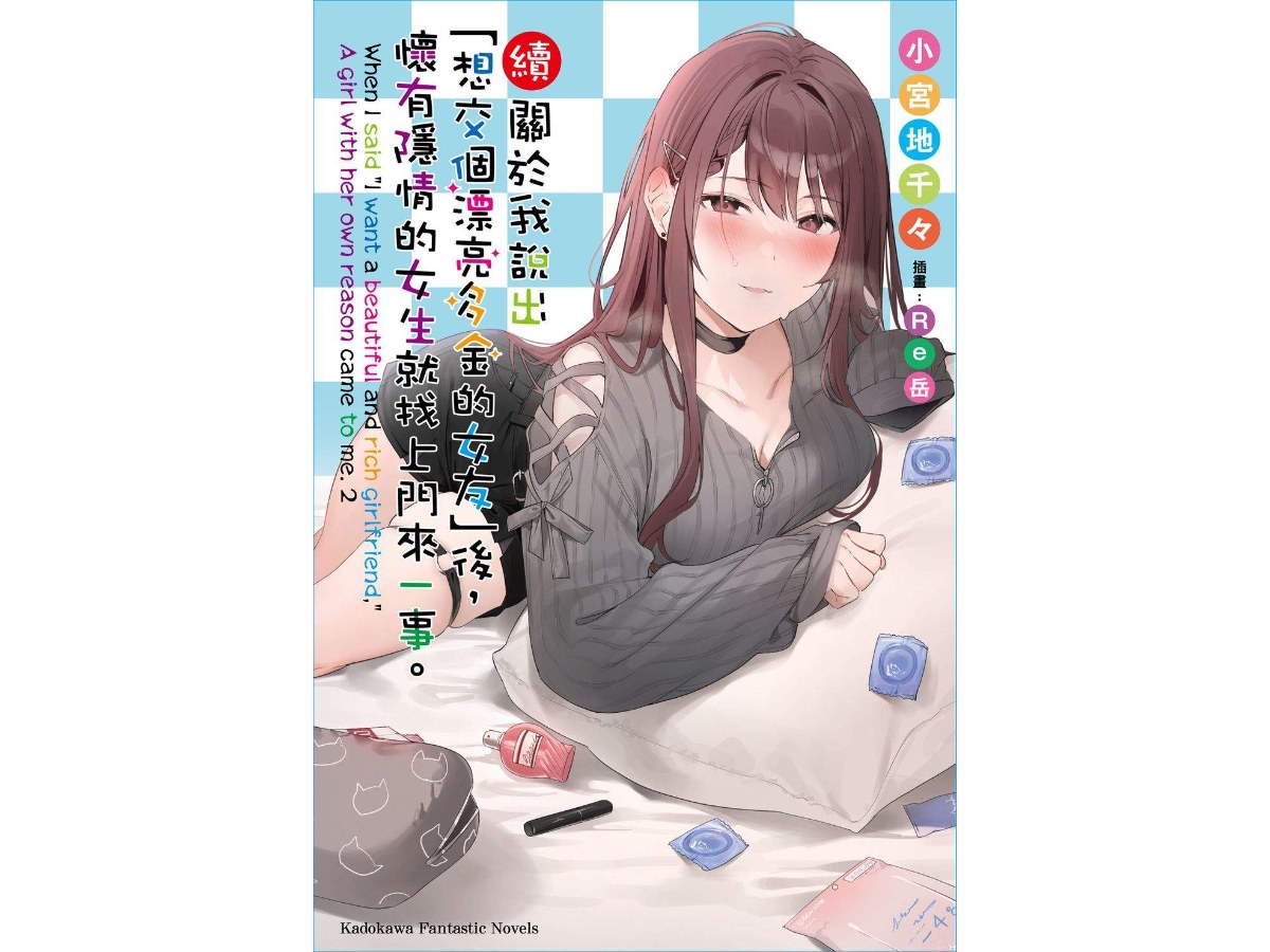 續．關於我說出「想交個漂亮多金的女友」後，懷有隱情的女生就找上門來一事。（全）