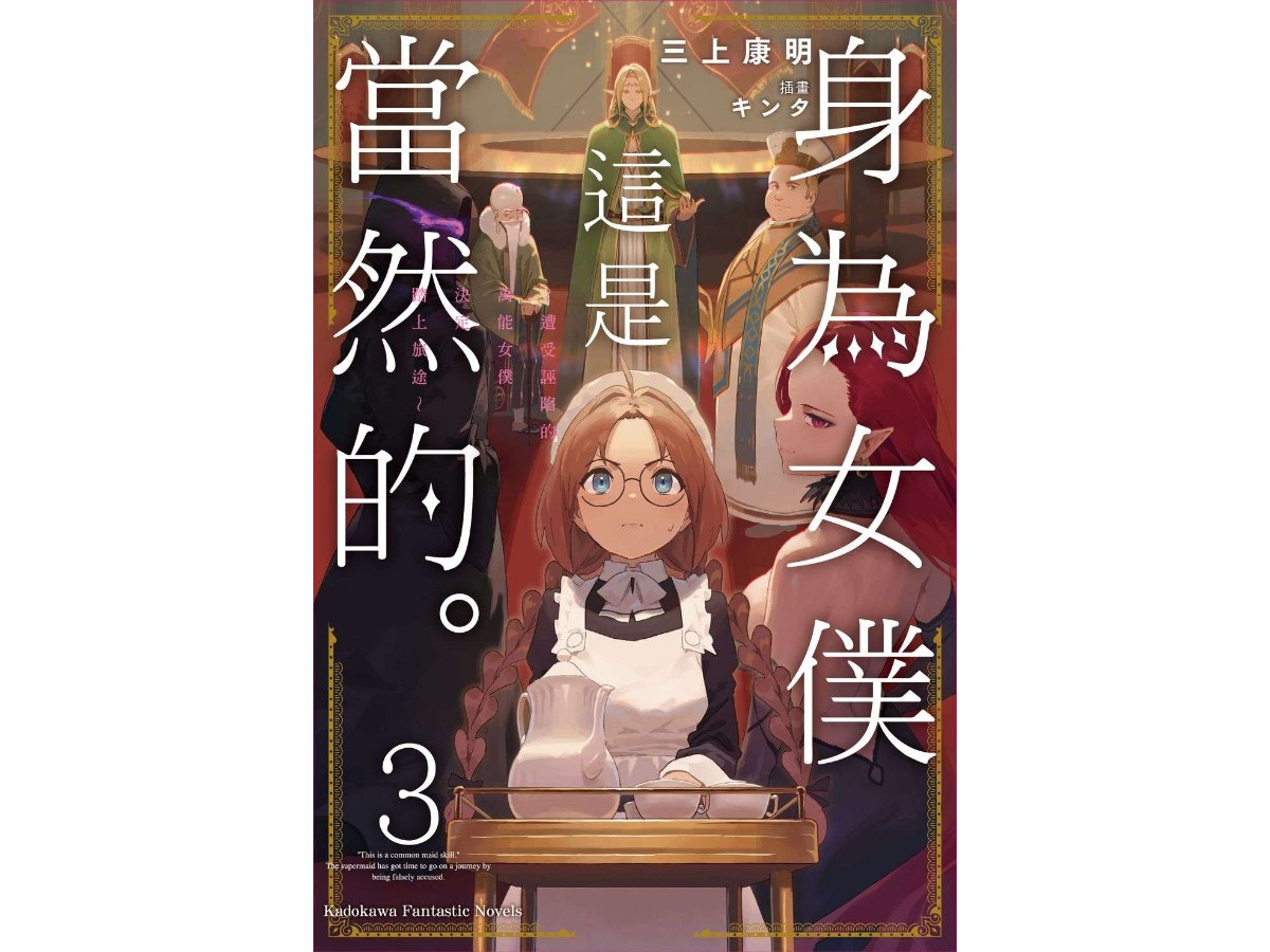 身為女僕這是當然的。～遭受誣陷的萬能女僕決定踏上旅途～（３）