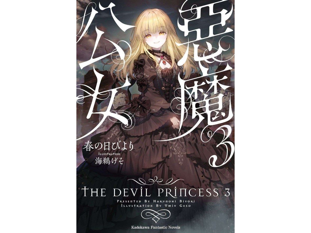 惡魔公女（３）