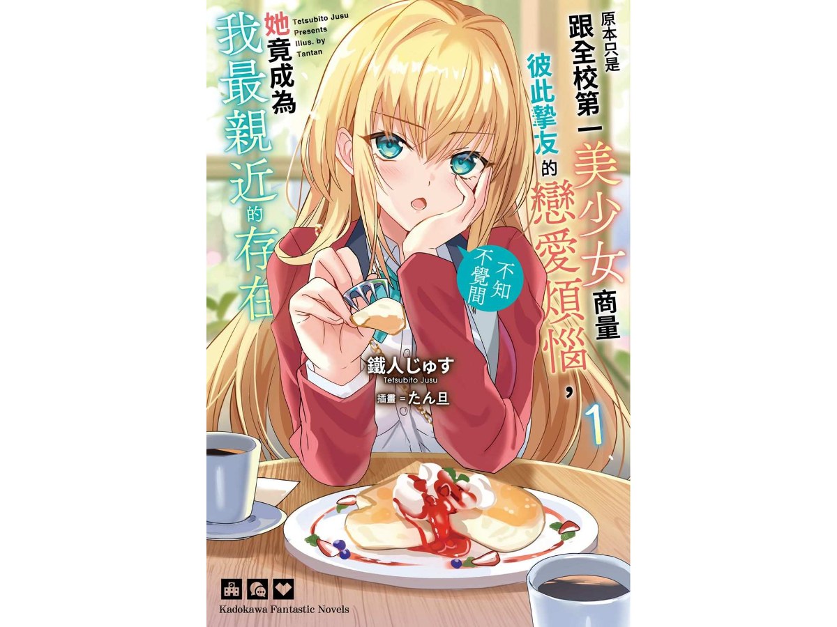 原本只是跟全校第一美少女商量彼此摯友的戀愛煩惱，不知不覺間她竟成為我最親近的存在（１）